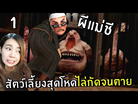 ผีแม่ชีกับสัตว์เลี้ยงสุดโหดไล่กัดจนตาย #1 | Evil Nun 2