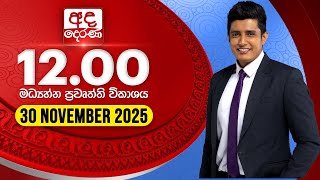 2025.11.30 | Ada Derana Midday Prime  News Bulletin