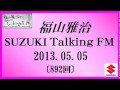 福山雅治 Talking FM　2013.05.05〔892回〕