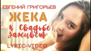 Евгений Григорьев - Жека - К Свадьбе Заживет (Official Lyric Video)
