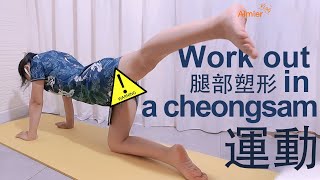 Exercise at home in a cheongsam旗袍qipao😳yoga hip-up stretch😛 at Home stretches yo