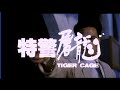 『張學友（ジャッキー・チュン）』の動画　特警屠龍（タイガー刑事）