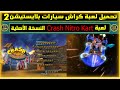 تحميل وتشغيل لعبة كراش سيارات بلايستيشن 2 علي الكمبيوتر Crash Nitro Kart الأصلية