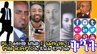 ሥራ ፤ ሐብታሙ አያሌው ፤ ኤልያስ ገብሩ ፤ የግብፅ ክርስቲያን ፤ ሌ/ጄኔራል ጃጋማ ኬሎ - Work opportunity and youth DW