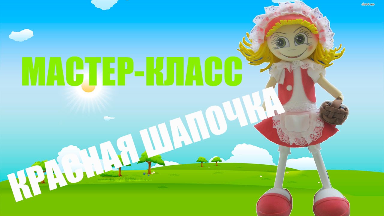 Кукла из фоамирана мастер класс Кукла из фоамирана мастер класс