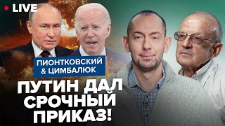 🔥Пионтковский & Цимбалюк: Путин Потянулся К Красной Кнопке! Кто Дрогнет Первым От Новой 