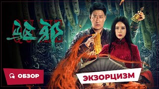Экзорцизм (Exorcism, 2023) || Обзор || Китайское Кино