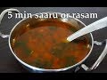 5 mins ಸಾರು (ರಸಂ) | Tomato saaru (rasam) recipe Kannada | Easy, quick and simple | No dal, No powder