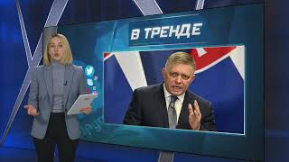 Что С Фицо? Все Детали Покушения На Премьер-Министра Словакии! | В Тренде