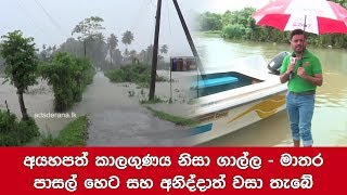 Galle and Matara schools will be closed tomorrow and tomorrow due to inclement weather