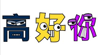 Alphabet Lore But Its The Chinese Alphabet
