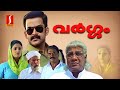 Vargam Malayalam Full movie | Evergreen Malayalam Movie | Prithviraj Sukumaran |  Renuka Menon