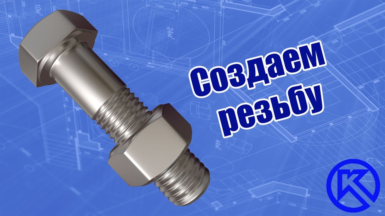 Как в компасе сделать наружную резьбу Как в компасе сделать наружную резьбу