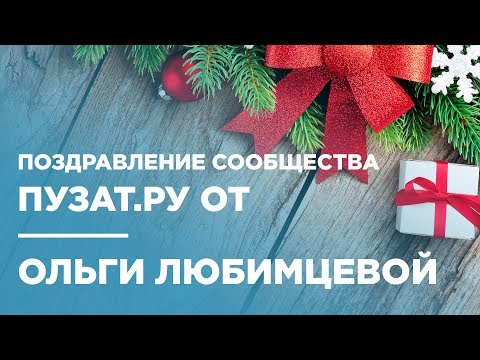 🎄 ПОЗДРАВЛЕНИЕ С НОВЫМ 2018 ГОДОМ - ОЛЬГА ЛЮБИМЦЕВА - ПУЗАТ.РУ 🎄 ПОЗДРАВЛЕНИЕ С НОВЫМ 2018 ГОДОМ - ОЛЬГА ЛЮБИМЦЕВА - ПУЗАТ.РУ