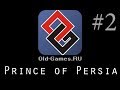 [Prince of Persia - Эксклюзив]