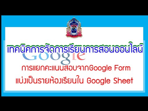 ทำข้อสอบด้วย Google Form ไฟล์เดียว แยกคะแนนเป็น sheet ละห้อง