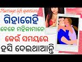 Interesting fact questions odia | Part-2 | Marriage life questions odia | Interesting Odia