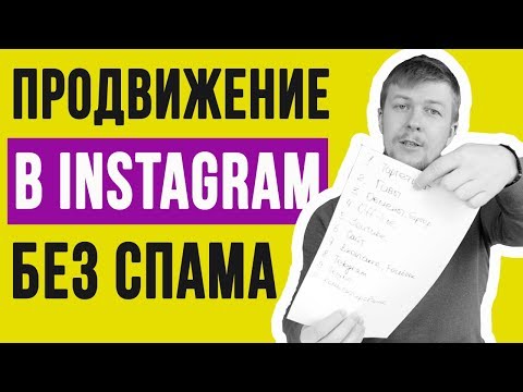 ПРОДВИЖЕНИЕ АККАУНТА В ИНСТАГРАМ БЕЗ НАКРУТКИ. Топ 10 способов раскрутки ПРОДВИЖЕНИЕ АККАУНТА В ИНСТАГРАМ БЕЗ НАКРУТКИ. Топ 10 способов раскрутки