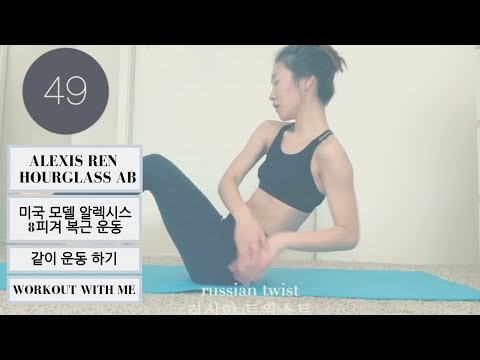 6 minute Alexis Ren Hourglass Ab Workout with me! 미국 탑 모델 알렉시스 렌 6분 8 피겨 복근 운동