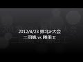 2012/8/23 第8回県北ジュニア大会 二回戦vs勝田工業