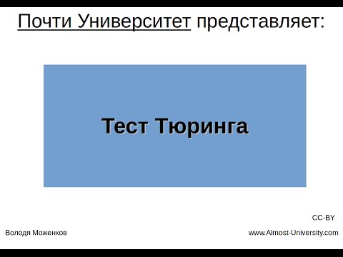 Тест Тюринга Тест Тюринга