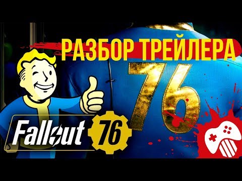 Вcё, что мы знаем о Fallout 76: разбор трейлера, инсайды и слухи Вcё, что мы знаем о Fallout 76: разбор трейлера, инсайды и слухи