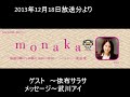 monaka 2013年12月18日　ゲスト～依布サラサ