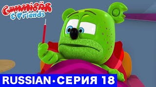 Gummy Bear Show RUSSIAN • E18 