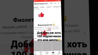 Пж Пж #Subscribe #Shortsvideo #Subscribetomychannel #Freerobux #Р_Е_К_О_М_Е_Н_Д_А_Ц_И_И_