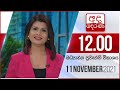 Derana Lunch Time News 11-11-2021