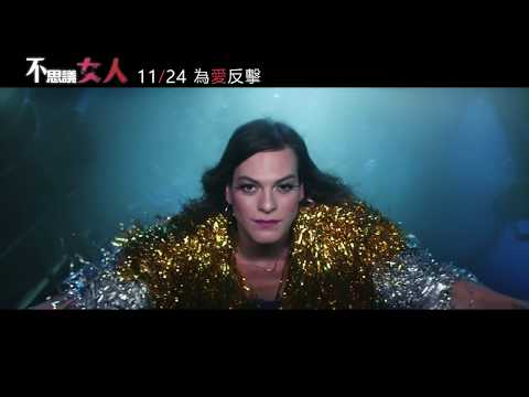 【不思議女人】國際中文版HD電影預告｜11/24 為愛反擊