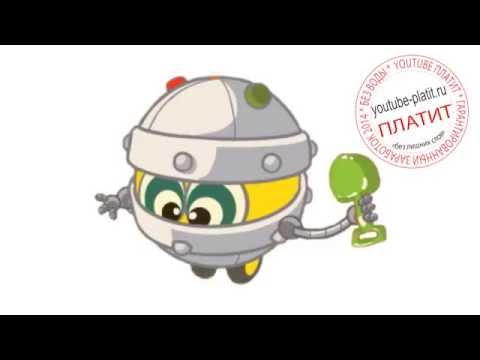смешарики робот няня смотреть
