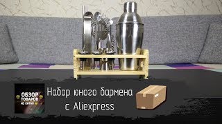 Набор Юного Бармена С Aliexpress