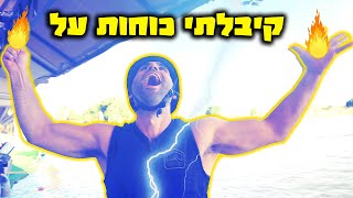קבלתי כוחות על