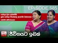 Jeevithayata Idak Episode 585