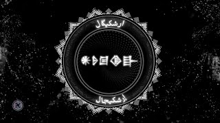 Ereshkigal 𒀭𒊩𒌆𒆠𒃲 Dark Ambient Ritual احضار ارشکیگال Arabic Meditation Music For Witches