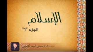 أ. د. حسني المتعافي || الاســلام || ج1