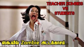 Zombie School Movie Tamil Explanation | Teacher Zombies Vs Students |Korean Zomb