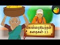 கீழோர் ஆயினும் தாழ உரை [Kizhor Aayin] | Kondrai Vendhan Tamil Stories