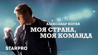 Александр Коган - Моя Страна, Моя Команда