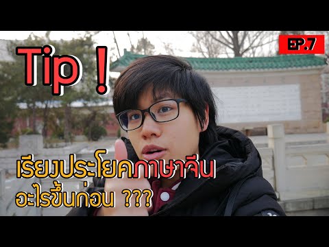 【สอน】EP.7 เรียงประโยคภาษาจีนเอาไรขึ้นก่อน ?? | #เรียนภาษาจีน สบาย3นาที | DearChineseLanguage