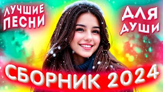 Сборник 2024 Лучшие песни для души 2024