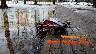 Покатушки Remo Hobby 9Emu