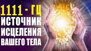 1111Гц Божественные Частоты Света ✧ Музыка Обладает Невероятной Силой Восстановления Энергии Тела