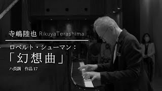 R.Schumann : Fantasy C- major op.17/ 寺嶋陸也 Rikuya Terashima (pf)