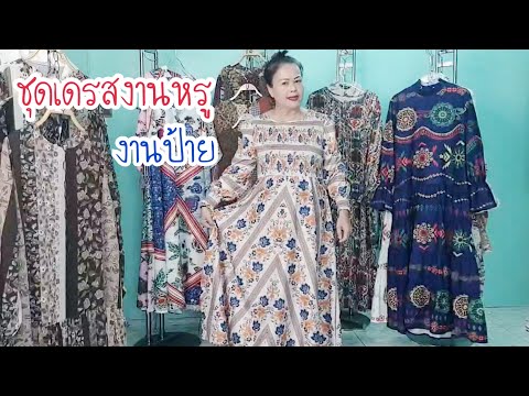 รีวิวขายชุดเดรสงานหรู ป้ายห้อย EP.204