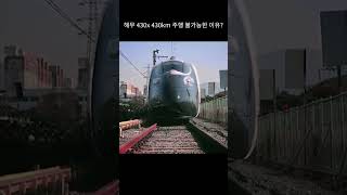 해무 430X 430Km 주행 불가능한 이유?
