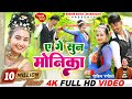 Sun Monika || Robin Das Raneela New Khortha Video Song 2022 || New Pritam Adhikari & Puja Adhikari