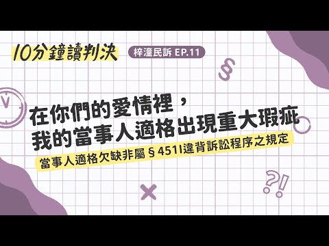 在你們的愛情裡，我的當事人適格出現重大瑕疵——當事人適格欠缺非屬§451I違背訴訟程序之規定｜十分鐘讀判決-梓潼民訴EP.11