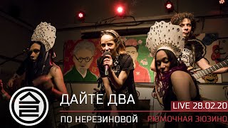 Дайте Два - По Нерезиновой